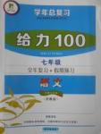 2017年新浪书业学年总复习给力100暑七年级语文苏教版