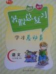 2017年華章教育暑假總復(fù)習(xí)學(xué)習(xí)總動員七年級語文北師大版