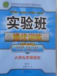 2017年實驗班提優(yōu)訓練暑假銜接版八升九年級語文蘇教版