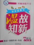 2017年智趣暑假溫故知新七年級語文蘇教版