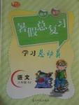 2017年华章教育暑假总复习学习总动员八年级语文苏教版