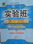 2017年實驗班提優(yōu)訓(xùn)練暑假銜接版七升八年級語文人教版