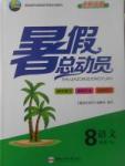 2017年暑假总动员八年级语文人教版合肥工业大学出版社