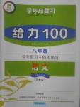 2017年新浪書業學年總復習給力100暑八年級語文蘇教版
