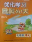 2017年優化學習暑假40天七年級語文上海地區專用
