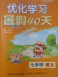 2017年優(yōu)化學(xué)習(xí)暑假40天七年級(jí)語文上海地區(qū)專用