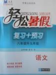 2017年轻松暑假复习加预习八年级升九年级语文