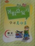 2017年华章教育暑假总复习学习总动员七年级语文苏教版