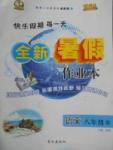 2017年優秀生快樂假期每一天全新暑假作業本八年級語文蘇教版