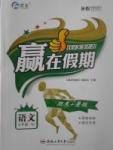 2017年贏在假期期末加暑假七年級語文蘇教版