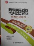 2017年零距離學期系統(tǒng)復習期末暑假銜接七年級語文人教版