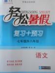 2017年轻松暑假复习加预习七年级升八年级语文