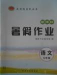 2017年起跑線系列叢書新課標(biāo)暑假作業(yè)七年級(jí)語(yǔ)文