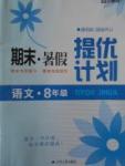 2017年期末暑假提优计划八年级语文人教版