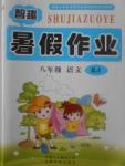 2017年智趣暑假作業(yè)八年級語文人教版