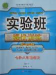 2017年實(shí)驗(yàn)班提優(yōu)訓(xùn)練暑假銜接版七升八年級(jí)語(yǔ)文蘇教版