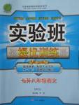 2017年實驗班提優(yōu)訓(xùn)練暑假銜接版七升八年級語文蘇教版