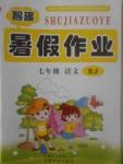 2014年智趣暑假作業(yè)七年級語文人教版