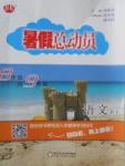 2017年暑假總動員8年級升9年級語文人教版寧夏人民教育出版社