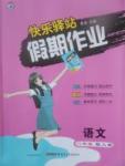 2017年快樂驛站假期作業期末暑假銜接八年級語文人教版