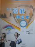 2017年語文暑假作業本七年級北師大版大象出版社