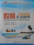 2017年文軒圖書假期生活指導(dǎo)暑八年級(jí)語(yǔ)文