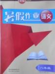 2017年暑假作業(yè)八年級語文語文版貴州教育出版社