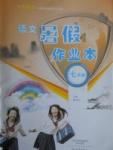 2017年語文暑假作業本七年級蘇教版大象出版社