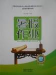 2017年暑假作業(yè)八年級(jí)語(yǔ)文內(nèi)蒙古人民出版社