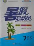 2017年暑假總動(dòng)員七年級(jí)語文蘇教版合肥工業(yè)大學(xué)出版社