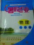 2017年暑假作業(yè)八年級物理北京教育出版社