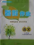 2017年暑假作業(yè)七年級語文人教版安徽人民出版社