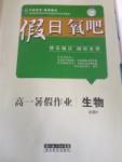 2017年假日氧吧高一暑假作業(yè)生物必修3湖北教育出版社