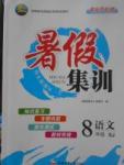 2017年暑假集訓八年級語文蘇教版合肥工業大學出版社