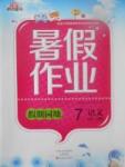 2017年新銳圖書假期園地暑假作業(yè)七年級(jí)語(yǔ)文人教版