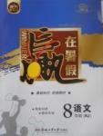 2017年年度暑假暑假總復習贏在暑假八年級語文人教版合肥工業大學出版社