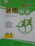 2017年學(xué)而優(yōu)初中暑期銜接7升8年級(jí)語文