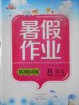 2017年新銳圖書假期園地暑假作業(yè)八年級語文人教版