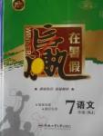 2017年年度暑假暑假總復習贏在暑假七年級語文人教版合肥工業大學出版社