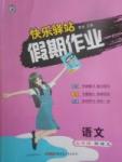 2017年快樂驛站假期作業期末暑假銜接七年級語文語文版