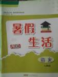 2017年暑假生活八年級(jí)語文人教版安徽教育出版社