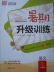 2017年通城學(xué)典暑期升級(jí)訓(xùn)練七年級(jí)語(yǔ)文江蘇版