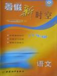 2017年藍(lán)天教育暑假新時(shí)空八年級(jí)語(yǔ)文