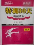 2017年初升高特训30天衔接教材语文