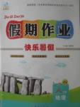 2017年文濤書業(yè)假期作業(yè)快樂暑假八年級地理西安出版社