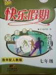 2007年快樂假期暑假作業(yè)七年級合訂本數(shù)學(xué)人教版新世紀(jì)出版社