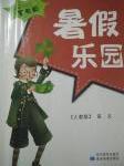 2017年暑假樂園五年級語文人教版星球地圖出版社