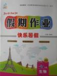 2017年文濤書(shū)業(yè)假期作業(yè)快樂(lè)暑假七年級(jí)生物