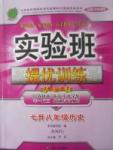 2017年實(shí)驗(yàn)班提優(yōu)訓(xùn)練暑假銜接版七升八年級(jí)歷史人教版