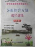 2017年少年素質(zhì)教育報語文周刊暑假綜合專題強化訓(xùn)練七年級下冊人教版